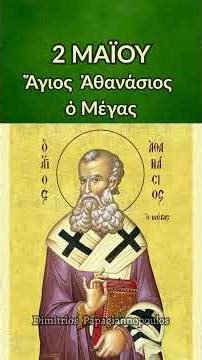 2 Μαΐου - Απολυτίκιο Αγίου Αθανασίου του Μεγάλου (Ανακομιδή των λειψάνων)
