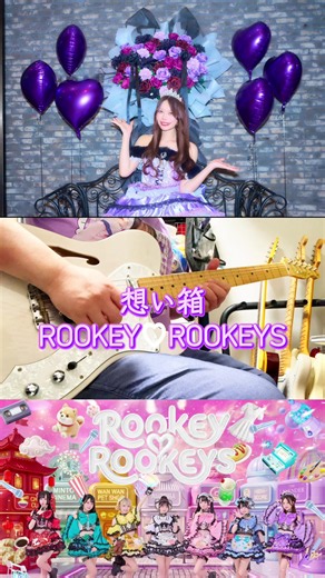 ROOKEY♡ROOKEYSの想い箱を弾いてみた。 わかぬんこと時野わかなさんご卒業おめでとうございます🎊 この曲の作詞をされたプロデューサーの樋口なづなさんの7人への想いが込められた歌詞にも注目です。 #ルキルキ #アイドル #時野わかな #ギター #弾いてみた @時野わかな @成実このあ【ROOKEY♡ROOKEYS】 @雨宮サク【ROOKEY♡ROOKEYS】 @あこちゃん @福岡県産あまおうちゃん @星奈りのん @みとりみ @ROOKEY♡ROOKEYS【公式】