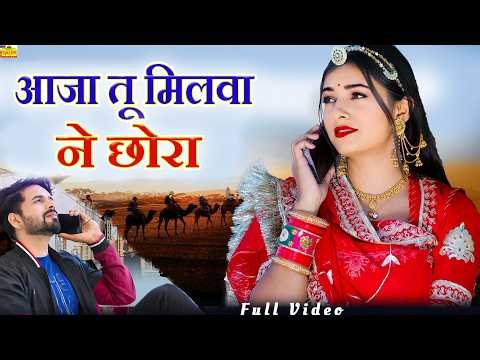 आजा तू मिलवा ने छोरा - New Rajasthani Song 2026 | Ramlal, Manisha, Mukesh, Shagun |New Marwadi Songs