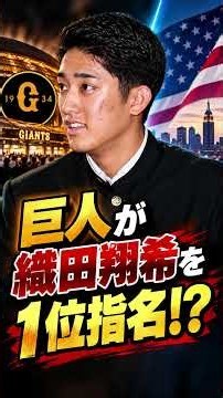 【衝撃ドラフト】大谷翔平の再来か！？😱 巨人が織田翔希を強行指名！球界に激震！