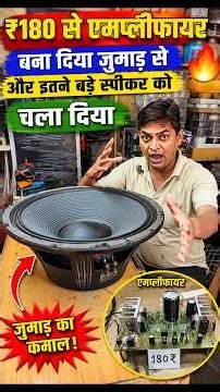 180 रुपए के सामान से बनाएं दमदार एम्पलीफायर 🔥 | कम खर्च में ज्यादा धमाल | DIY Amplifier