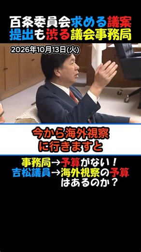 【激怒】#福岡県議会 百条委員会設置議案を提出するも「予算がない」と渋る議会事務局！吉松議員→海外視察で散々予算つけてただろ！ #政治ニュース #国会 #年金 #自民党