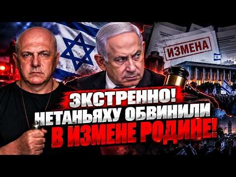 Это очень серьезно! Генерал обвинил Нетаньяху в измене родине! Григорий Тамар ЭКСТРЕННЫЙ выпуск