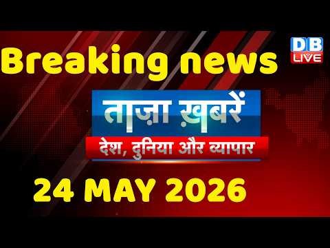 ताज़ा ख़बरें, देश, दुनिया और विदेश | breaking news | 24 May 2026 | Bihar SIR | Rahul | #dblive