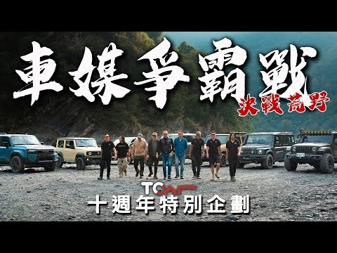 【特別企劃】集結號角響起！最能打的車媒開著地表最強越野車，挑戰巴庫拉斯險峻山河！-TCar十週年特別企劃