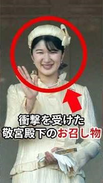 国民が衝撃を受けた敬宮殿下のお召し物 #愛子さま #皇室 #shorts