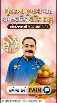 Knee Pain Relief Without Surgery | ઘૂંટણના દુખાવાનો આયુર્વેદિક ઉપાય 🦵 #shortsvideo