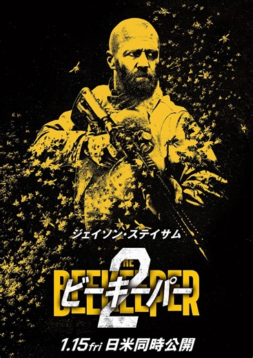 ジェイソン・ステイサム主演「ビーキーパー2」　ステイサムの過激なアクションが止まらないティザー予告を世界同時公開