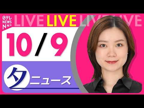 【夕ニュースライブ】最新ニュースと生活情報（10月9日） ──THE LATEST NEWS SUMMARY（日テレNEWS LIVE）