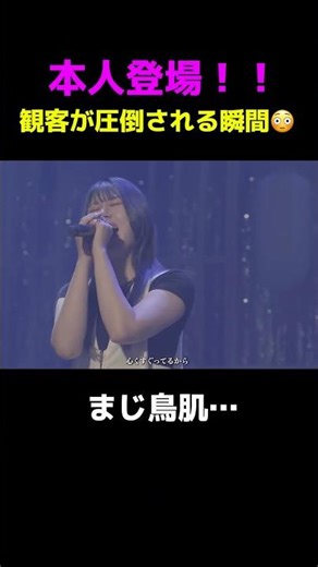 【まさかのご本人】歌声がスゴすぎて観客が息を呑む瞬間....