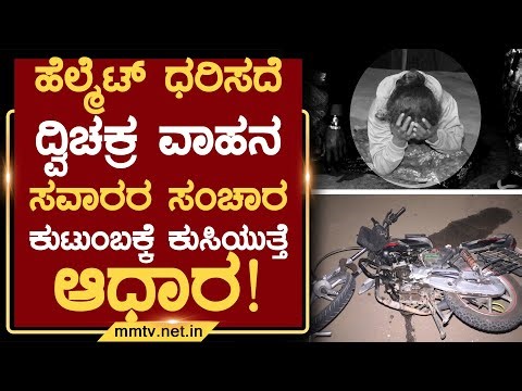 ಹೆಲ್ಮೆಟ್ ಧರಿಸದೆ ದ್ವಿಚಕ್ರವಾಹನ ಸವಾರರ ಸಂಚಾರ-ಕುಟುಂಬಕ್ಕೆ ಕುಸಿಯುತ್ತೆ ಆಧಾರ ! | ಚಿಕ್ಕಬಳ್ಳಾಪುರ ‪@MMTV-News‬