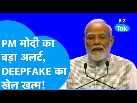 PM Modi का बड़ा अलर्ट, Deepfake का खेल खत्म! | BIZ Tak