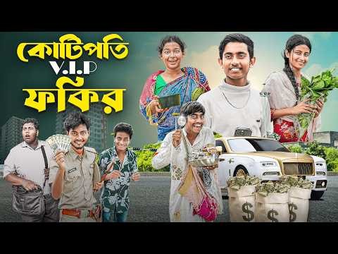 কোটিপতি  V.I.P ফকির | Kotipoti V.I.P Fokir | bangla new comedy natok | Gramergolpo