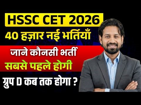 HSSC CET 2026 Latest News | 40,000+ Vacancy | First Recruitment कौनसी?
