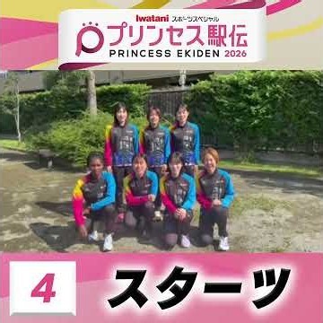 【#プリンセス駅伝📺18日(日)ひる11時50分】4 #スターツ (千葉)「✨優勝目指して頑張ります✨」 #実業団 #駅伝 #陸上 #タスキ