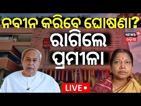 Live: ନବୀନ କଲେ ବଡ଼ ମିଟିଂ | BJD Meeting In Naveen Niwas | Naveen Patnaik | Sujata Karthikeyan