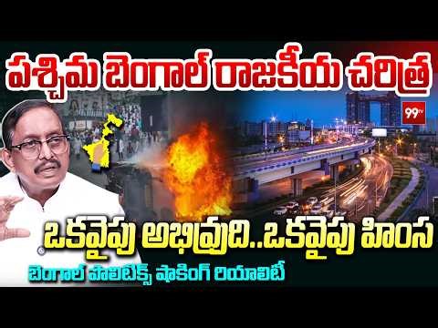 పశ్చిమ బెంగాల్ రాజకీయ చరిత్ర | West Bengal Political History: Development vs Vi*olence | 99TV