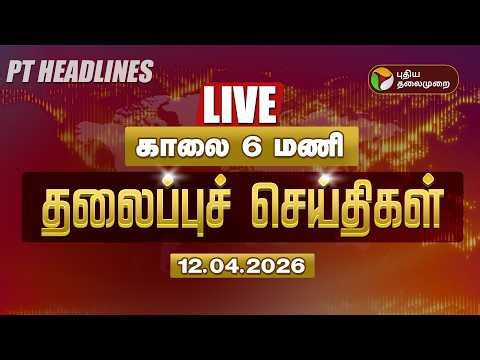 🔴LIVE: Today Headlines | Puthiyathalaimurai Headlines | காலை 9 மணி தலைப்புச் செய்திகள் | 12.04.26