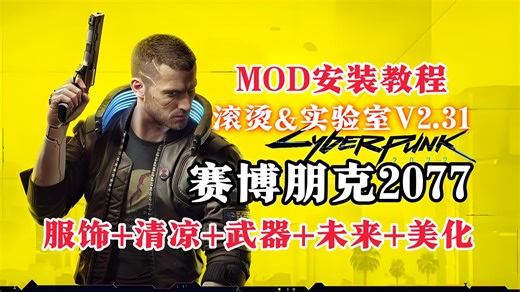 4月4更新！【赛博朋克2077】最新v2.31版本900+Mod大型整合包，丽姿酒吧+热辣场景 4k画质+功能+人物美化 AI语音包，附详细安装教程！