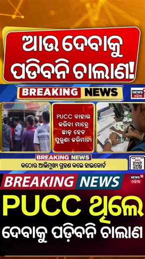 Big Relief for Drivers: Old Pollution Fines to Be Waived After New PUC | Odia News