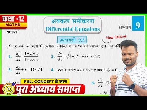 Prashnawali 9.3 Class 12th || Class 12 Math Exercise 9.3 NCERT Solution || Differential Equations