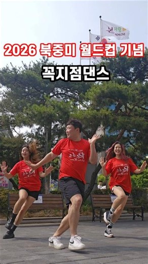 2026년 북중미 월드컵 기념해서 그 시절 꼭지점댄스⚽️대한민국 축구 화이팅!! #2026북중미월드컵 #북중미월드컵 #꼭지점댄스