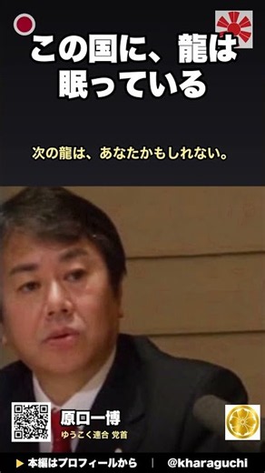 この国に、龍は眠っている｜原口一博