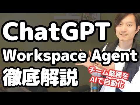 ChatGPT Workspace Agentを徹底解説！Slack連携方法