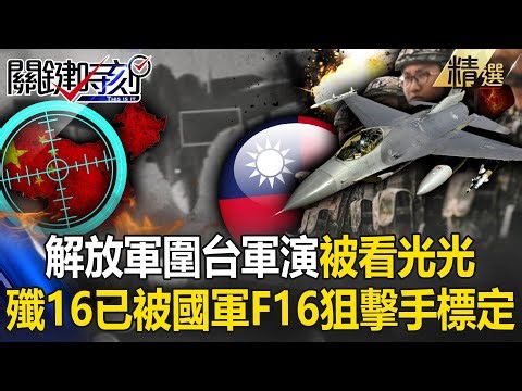 解放軍圍台軍演「被看光光」共機＋共艦照片曝！殲16渾然不知「已被國軍F-16狙擊手莢艙標定」？！【關鍵深論題】-張炤和