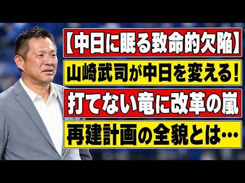 山崎武司【中日打撃コーチ就任】の衝撃！403発のレジェンドが明かす「中日の貧打は人災だ」工藤監督との名電コンビで強竜再建は本物か？ファンの期待と不安が交錯する全内幕を徹底解説！
