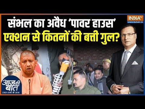 Sambhal Bijli Chori Case : संभल का अवैध ‘पावर हाउस’, एक्शन से कितनों की बत्ती गुल? | CM Yogi Action
