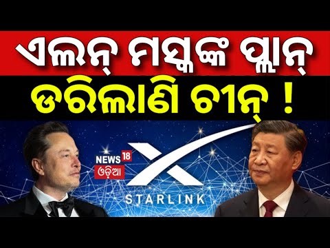 ମସ୍କଙ୍କ ପ୍ଲାନ,ଡରିଲାଣି ଚୀନ୍ ! China vs Elon Musk Starlink |Security Concerns & Counter measures |N18G