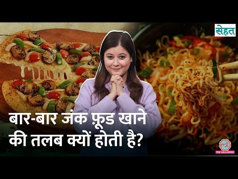 Pizza, Burger, Chips, Chowmein के भयंकर शौकीन? क्यों होता है Junk Food Addiction | Sehat Ep. 1284