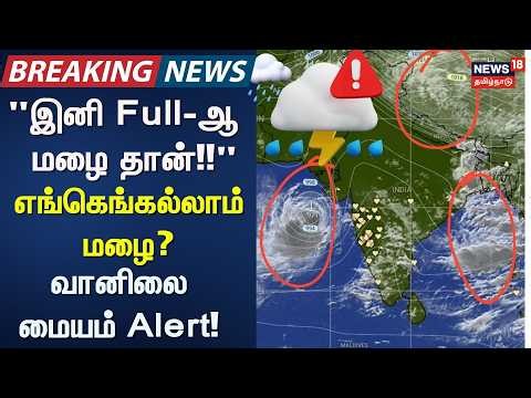 TN Rain Update | "இனி Full-ஆ மழை தான்!! - எங்கெங்கல்லாம் மழை? - வானிலை மையம் Alert! | Tamil News