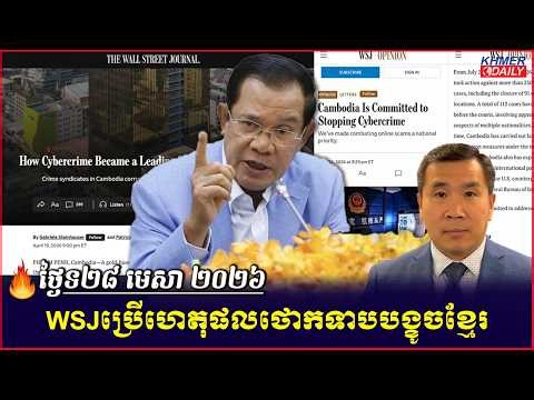 Men kimseng:តើការបកស្រាយពាក្យ Scambodia ដោយ WSJ មានន័យយ៉ាងណាក្នុងវិស័យព័ត៌មាន?