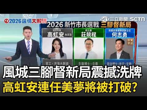 【2026選情大解碼】藍白合最指標示範戰區！三腳督新局...高虹安真穩贏？驚藏「兩大變數」！莊競程搶竹科新貴黃金搖擺票...主打「AI科技城」上演大逆轉？｜三立新聞LIVE