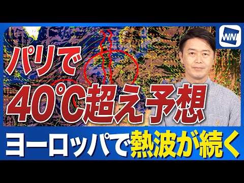 【ヨーロッパで熱波】パリでも41℃予想　フランスやスペインで40℃超えの過酷な暑さが続く理由