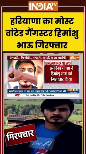 हरियाणा का मोस्ट वांटेड गैंगस्टर हिमांशु भाऊ गिरफ्तार | #himanshubhau #fbi #mostwanted