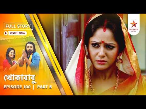 Full Story | Khokababu | Episode 100 | Part B