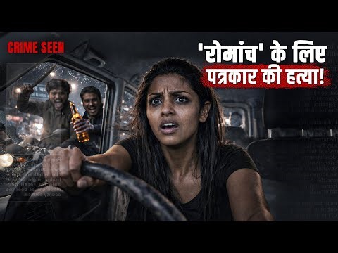 Shot Dead at 3 AM: The Journalist Delhi Failed For 15 Years | Crime Seen