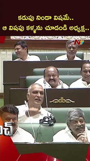 ఆ విషపు కళ్ళను చూడండి అధ్యక్ష: CM Revanth Reddy Counter To Harish Rao | NTV Telugu