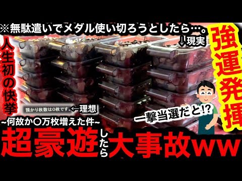 【人生初⁉︎】※◯万枚増えちゃった神展開。大盤振る舞いだwwメダル使い切ろうとしたら大変な事になりました【メダルゲーム】