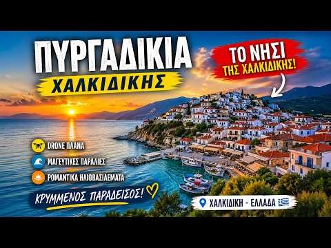 Πυργαδίκια Χαλκιδικής | Pyrgadikia Halkidiki. The Hidden Island Village in Northern Greece