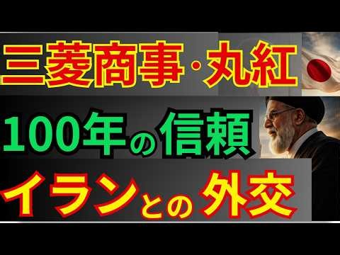 まさか日本が世界を救う！？トランプもイランも同時に頼った「唯一の国」の外交力の秘密と100年の信頼資産