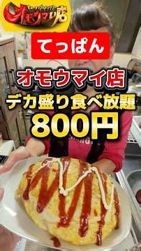 800円でデカ盛りおかわりし放題…。京都のオモウマい店。【てっぱん】#京都グルメ#オモウマい店#デカ盛り