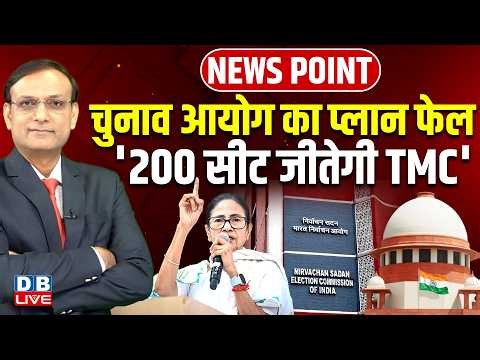 Chunav ayog का प्लान फेल-'200 सीट जीतेगी TMC' | Mamata Banerjee | Supreme Court | WestBengal #dblive