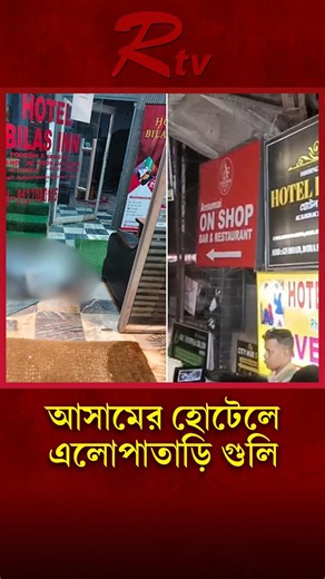 সম্পত্তি ও আর্থিক বিরোধের জেরে আসামে হোটেলে এলোপাতাড়ি গু/লি #Assam #ShootingIncident #rtvnews