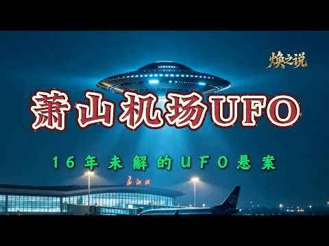 2010年杭州萧山机场UFO事件，飞行员亲见，雷达失灵，群众拍照留证，那晚夜空到底发生了什么？