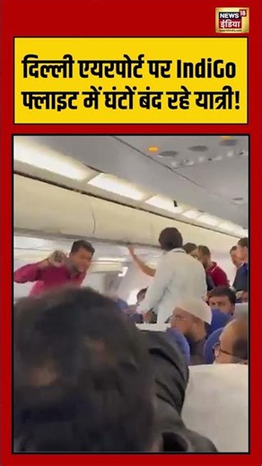 दिल्ली एयरपोर्ट पर IndiGo फ्लाइट में घंटों बंद रहे यात्री! | #viralnews #viralvideo #hindinews