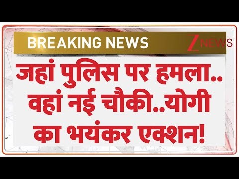 Deshhit : जहां पुलिस पर हमला..वहां नई चौकी..योगी का भयंकर एक्शन! | CM Yogi | Meerut News